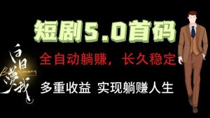 全自动元点短剧掘金分红项目，正规公司，管道收益无上限！轻松日入300+-网创资源站
