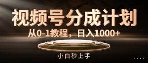 (11931期)视频号分成计划,从0-1教程,日入1000+-网创资源站
