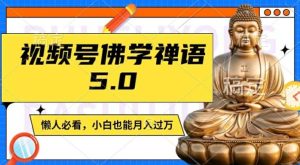 视频号佛学禅语5.0，纯原创视频，每天1-2小时，保底月入过W，适合宝妈、上班族、大学生【揭秘】-网创资源站