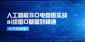 人工智能SD电商图实战，ai绘图0基础到精通（41节视频课）-网创资源站