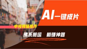 （11989期）通过AI逆袭，每天佛系搬运，5分钟1条多平台矩阵，让你躺赚的神器，新手…-网创资源站