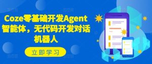 Coze零基础开发Agent智能体，无代码开发对话机器人-网创资源站