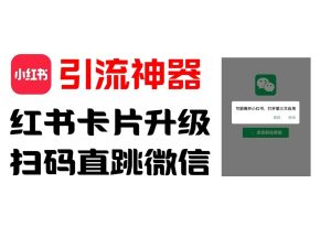 全网首发，小红书直跳微信卡片制作教程，无限制作可转卖，外面一张卖99【揭秘】-网创资源站