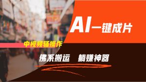 通过AI逆袭，每天佛系搬运，5分钟1条多平台矩阵，让你躺赚的神器，新手可干-网创资源站