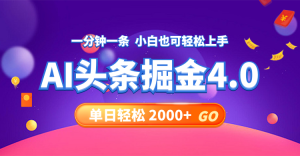 （12079期）今日头条AI掘金4.0，30秒一篇文章，轻松日入2000+-网创资源站