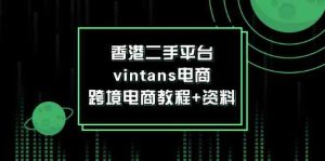 香港二手平台vintans电商，跨境电商教程+资料-网创资源站