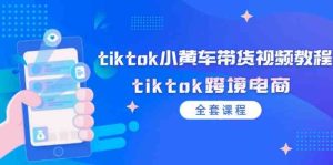 tiktok小黄车带货视频教程，tiktok跨境电商（全套课程）-网创资源站