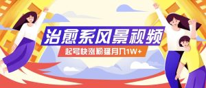 268W赞，亿级播放：AI治愈系风景视频制作方法拆解，小白也能1分钟掌握-网创资源站