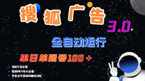 （12102期）搜狐广告掘金，单日单账号100+，可无限放大-网创资源站