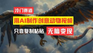 用AI制作创意动物视频,简单操作,月入过万-网创资源站