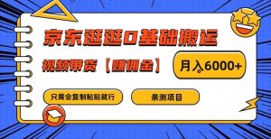 京东逛逛0基础搬运、视频带货【赚佣金】月入6000+-网创资源站