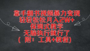 靠手翻书视频暴力变现,轻轻松松月入2W+,保姆式教学,无脑执行就行了(附:工具+教程)-网创资源站