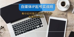 （12115期）自媒体IP-起号实战班：教你如何靠打造设计个人IP，年赚到100万！-网创资源站