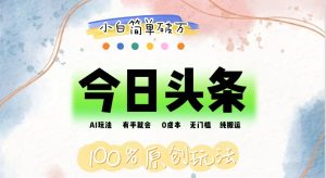 （12143期）AI头条，有手就会，0成本无门槛，纯搬运，小白单号简单破万-网创资源站