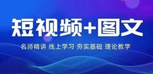 2024图文带货训练营，​普通人实现逆袭的流量+变现密码-网创资源站