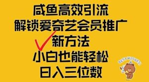 闲鱼高效引流，解锁爱奇艺会员推广新玩法，小白也能轻松日入三位数【揭秘】-网创资源站