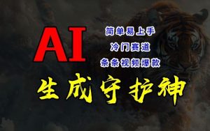 短视频冷门赛道，AI一键生成守护神，条条视频爆款，简单易上手，轻松获取睡后收入【揭秘】-网创资源站