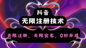 抖音无限实名技术2.0，一个身分证可以实名无数个抖音，几分钟一个自己看教程操作-网创资源站