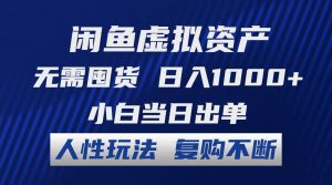 （12187期）闲鱼虚拟资产 无需囤货 日入1000+ 小白当日出单 人性玩法 复购不断-网创资源站