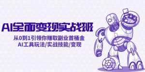 AI全面变现实操班：从0到1引领你赚取副业首桶金 AI工具玩法/实战技能/变现-网创资源站