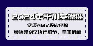 2024年千川实操课，亿级GMV投放经验，策略规划至执行细节，全面拆解-网创资源站