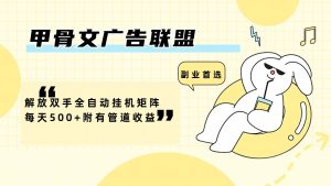 甲骨文广告联盟解放双手全自动挂机矩阵每天500+附有管道收益-网创资源站