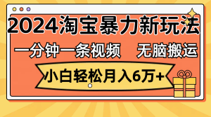 （12239期）一分钟一条视频，无脑搬运，小白轻松月入6万+2024淘宝暴力新玩法，可批量-网创资源站