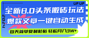 (12304期)AI头条搬砖,爆款文章一键生成,每天复制粘贴10分钟,轻松月入3w+-网创资源站