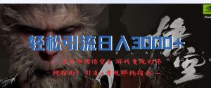 轻松引流日入3k，《黑神话悟空》游戏变现的终极指南!引流+变现终极指南-网创资源站