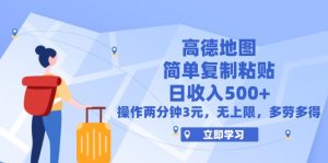 (12330期)高德地图简单复制,操作两分钟就能有近3元的收益,日入500+,无上限-网创资源站