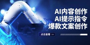 （12397期）AI内容创作：AI提示指令+爆款文案创作，短视频/小红书/公众号全攻略-网创资源站
