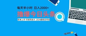 (12401期)撸今日头条,单号日入2000+可矩阵放大-网创资源站