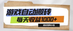 （12404期）游戏全自动搬砖副业项目，每天收益1000+，适合宝妈小白-网创资源站