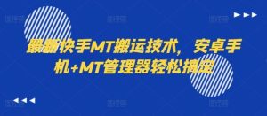 最新快手MT搬运技术，安卓手机+MT管理器轻松搞定-网创资源站