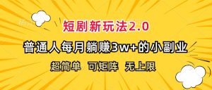 (12472期)短剧新玩法2.0,超简单,普通人每月躺赚3w+的小副业-网创资源站