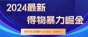 2024得物掘金 稳定运行9个多月 单窗口24小时运行 收益300-400左右-网创资源站