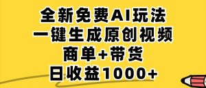 免费无限制，AI一键生成小红书原创视频，商单+带货，单账号日收益1000+-网创资源站