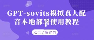 GPT-sovits模拟真人配音本地部署使用教程-网创资源站