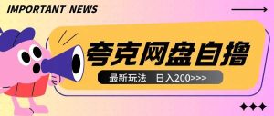 全网首发夸克网盘自撸玩法无需真机操作,云机自撸玩法2个小时收入200+【揭秘】-网创资源站