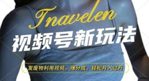 视频号新玩法,废物利用视频,撸分成收益,轻松月入过W【揭秘】-网创资源站