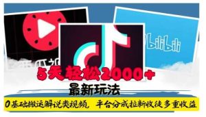 利用工具0基础搬运解说类视频,平台分成拉新双重收益,5天轻松2k【揭秘】-网创资源站
