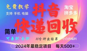 抖音,淘宝,拼多多,撸派费,挂机类型暴利快递回收项目,新手小白也能月入5000+!-网创资源站