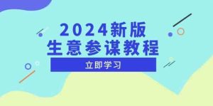2024新版生意参谋教程,洞悉市场商机与竞品数据, 精准制定运营策略-网创资源站