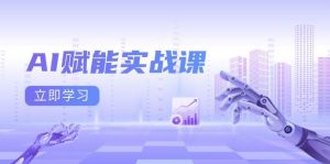 AI赋能实战课:Excel和PPT制作、AI绘画、打造爆款文案、实现流量变现-网创资源站