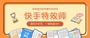 非常适合新手操作的项目:快手特效师,薅官方羊毛,一单收益140+-网创资源站