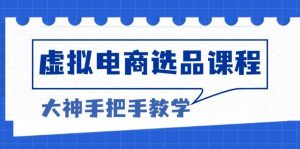 (13671期)虚拟电商选品课程:解决选品难题,突破产品客单天花板,打造高利润电商-网创资源站