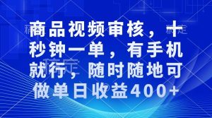 (13684期)商品视频审核,十秒钟一单,有手机就行,随时随地可做单日收益400+-网创资源站