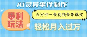 (13685期)Ai灵异故事,暴利玩法,五分钟一条视频,条条爆款,月入万元-网创资源站