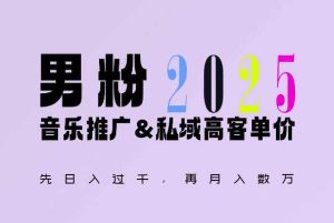 2025年,接着续写“男粉+私域”的辉煌,大展全新玩法的风采,日入1k+轻轻松松-网创资源站