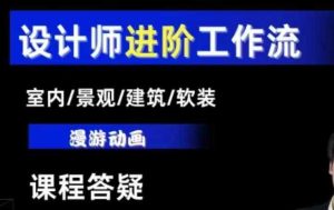 AI设计工作流,设计师必学,室内/景观/建筑/软装类AI教学【基础+进阶】-网创资源站